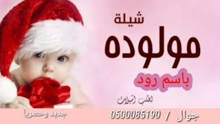 شيلة مولوده باسم رود // جديد وحصريآ /جوال /0500085190