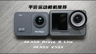 平价运动相机推荐：AKASO Brave 8 Lite&AKASO V50X