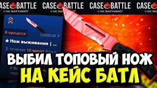 КЕЙС БАТЛ ВЫДАЛ ДОРОГОЙ НОЖ! НЕУЖЕЛИ Я ЧТО ТО ВЫВЕЛ С CASE-BATTLE!