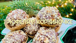 Трюфеля в Корзиночке