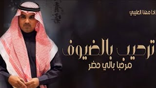 شيلات ترحيب 2024||يامرحبا ترحيب مع  صفر الدالا بالضيوف_افخم شيله ترحيبيه حماسية||مجانيه بدون حقوق