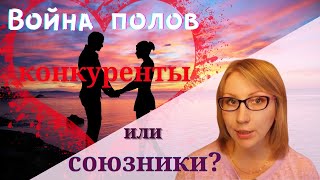 Война полов. Конкуренты или союзники