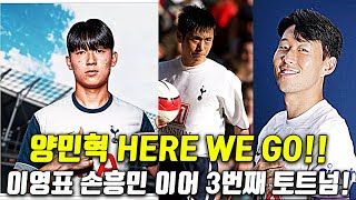 양민혁 토트넘 Here We Go!! "이영표 손흥민 이어 3번째 토트넘 선수"