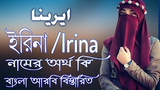 ইরিনা নামের অর্থ কি | Irina Name Meaning | Irina Namer Ortho ki | Prio Islam