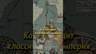 Как выглядит классическая империя? #историяроссии #люди #россия #историяруси #история #русь