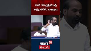 AP Minister Satya Kumar Yadav Sensational Comments On Haj Yatra in AP Assembly | News18 Telugu