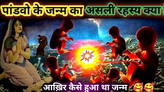 पांडव जन्म का सबसे बड़ा रहस्य || पांडव जन्म की कहानी। mahabharat ki pandav story in hindi.