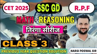 SSC,GD//,RPF//,SSC,MTS//CET CLASS 3 (MATH, REASONING) PREVIOUS YEAR QUESTION  BY NARSI POSWAL SIR