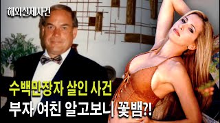 '수백만장자 살인 사건' 부자 여친 알고보니 꽃뱀?!