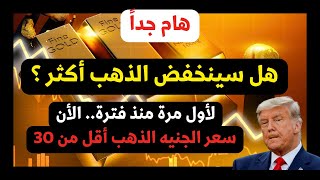 هل سينخفض سعر الذهب في الايام المقبلة  أكثر من ذلك