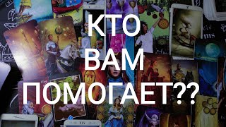 🍀Таро расклад🍀 КТО ВАМ ПОМОГАЕТ???