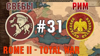 Прохождение Rome 2: Total War #31 - За Рим и Свебов