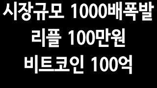 시장규모만1000배폭발!!"리플100만원.비트코인100억.이더리움억단위"