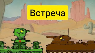 Встреча - Мультики про танки