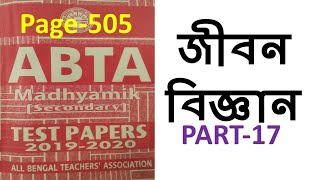 Madhyamik ABTA test paper জীবন বিজ্ঞান life science প্রশ্ন উত্তর Page-505, Part-17