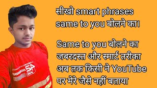 Don't say Same to You || हिन्दी में