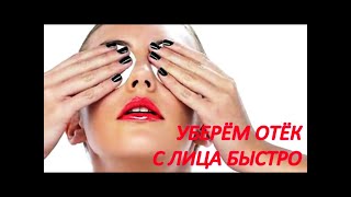 Как БЫСТРО снять ОТЁК ЛИЦА. Компрессы, примочки, маски / Фролов Ю.А.