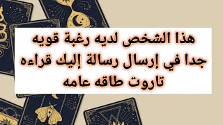 هذا الشخص لديه رغبة قويه جدا في إرسال رسالة إليك قراءه تاروت طاقه عامه