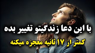 سریع الاجابه ترین دعا: با این دعا زندگیتو تغییر بده