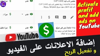 تفعيل الربح وإضافة الإعلانات على يوتيوب Activate profit and add ads on YouTube