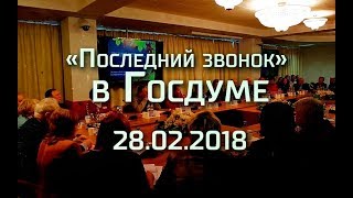 «Последний звонок» в Госдуме 28.02.2018