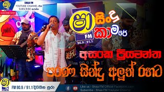 Asanka priyamantha with shaa fm sindu kamare nonstop #musichub #sindukamare #asanka_priyamantha