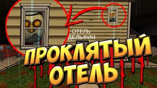 😱ТРЕЙЛЕР ПРОКЛЯТЫЙ ОТЕЛЬ В ЧИКЕН ГАН! DAMN HOTEL CHICKEN GUN!😱