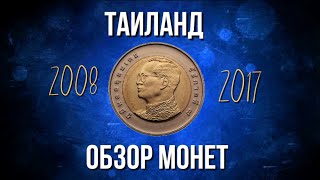 Обзор монет Таиланда 2008 - 2017 года.