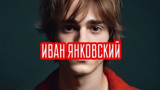 ИВАН ЯНКОВСКИЙ.Биография