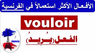 كيف أتكلم الفرنسية بطلاقة و سهولة و سرعة: الأفعال الأكثر استعمالاً في الفرنسية: الفعل (يريد) vouloir