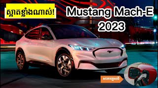 រថយន្ដ​ Ford Mustang Mach- E (SUV Charging)