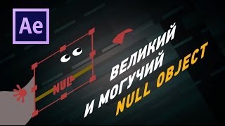 Как использовать Null Object в After Effects?