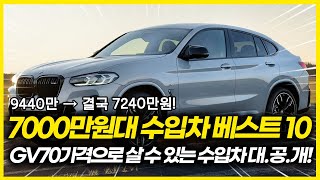 9440만원 수입차도 결국 7240만원! GV70 가격이면 구입가능한 수입차 대공개! 7000만원대 수입차 베스트 10! 7000만원대에 이 차가 가능하다고? 제네시스는 어떡하죠?