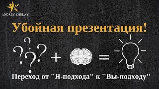 Убойная презентация! Переход от "Я-подхода" к "Вы-подходу"