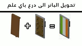 صنع درع بعلم دولتك في ماين كرافت | Minecraft