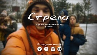 Трейлер короткометражного фильма "Стрела"