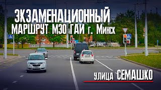 Маршрут МЭО ГАИ Минск улица Семашко