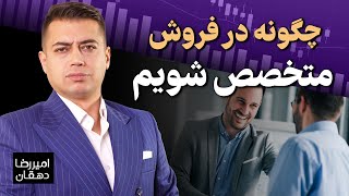 چطوری فروش میلیارد تومانی در ماه رو به راحتی رقم بزنیم؟😁💸