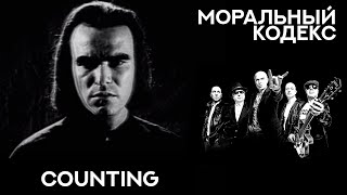 Моральный Кодекс - Counting