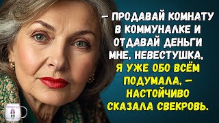 🟢 Продавай комнату в коммуналке и отдавай деньги мне, невестушка, я уже обо всём подумала!