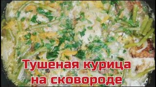 Тушеная курица. Курица на сковороде. Stewed chicken. Chicken in a frying pan.