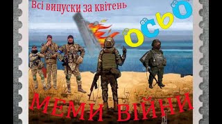 МЕМИ ВІЙНИ 🔥ОСЬО🔥 ВИПУСКИ ЗА КВІТЕНЬ