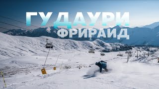 Гудаури фрирайд: между двух линий в Гудаури #гудаури #фрирайд Гудаури тур