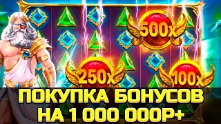 ПОКУПАЮ БОНУСКИ НА 1 000 000 в GATES OF OLYMPUS / ОЛИМПУС 1000