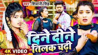 #Video | दिने दीने तिलक चढ़ी | #Shivani Singh | Dine Dine Tilak Chadhi | Bhojpuri Song 2024