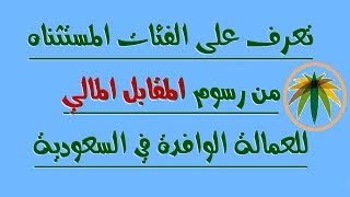 هذه 8 فئات معفاة من رسوم العمالة الوافدة في السعودية