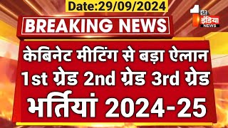 केबिनेट बैठक में सीएम भजनलाल का बड़ा फैसला 🔥1st grade 2nd grade reet bharti good news 2024-25