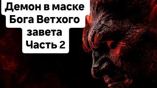 Демон в маске Бога Ветхого завета!!! Часть 2