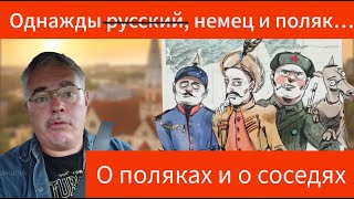 Однажды русский, немец и поляк…