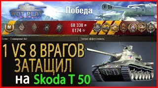 Skoda T 50, Степи, один против всех ! WoT Play Channel